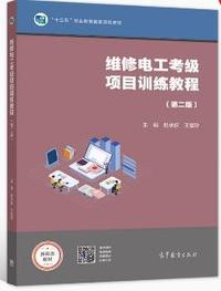 维修电工考级项目训练教程(第二版)