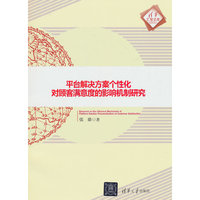 平台解决方案个性化对顾客满意度的影响机制研究