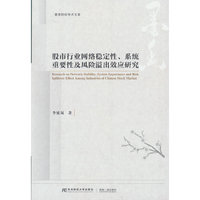 股市行业网络稳定性、系统重要性及风险溢出效应研究