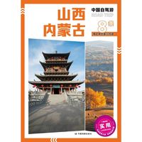 中国自驾游·山西 内蒙古