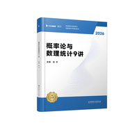 2026张宇考研数学概率论与数理统计强化9讲闭关修炼搭张宇1000题田静英语徐涛数学数一数三适用