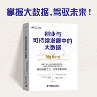 创业与可持续发展中的大数据：揭示大数据驱动商业变革之道