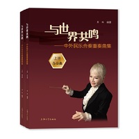 与世界共鸣:中外民乐合奏重奏曲集