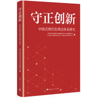 守正创新:中国式现代化理论体系研究