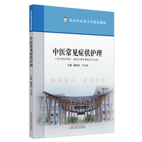 中医常见症状护理·北京中医药大学特色教材