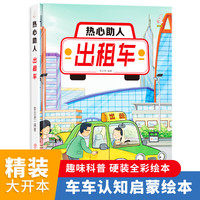 出租车（热心助人）奇妙的车车系列（第二辑）幼儿园精装硬壳硬皮绘本 3-6岁儿童交通工具科普百科早教启蒙认知图画书小学生一二三年级课外阅读