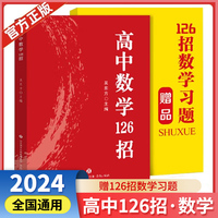 [官方正版]高中数学126招 高考126招解题技巧方法高考知识重难点归纳重点题型解题技巧高考总复习辅导书（高中通用）