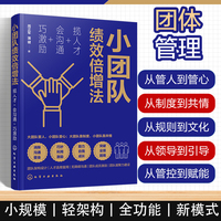 小团队绩效倍增法：揽人才+会沟通+巧激励