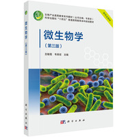 微生物学（第三版） 9787030793768丑敏霞科学出版社