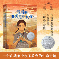 最后的亚美尼亚女孩 纽伯瑞儿童文学银奖 一个在战争中永不放弃的生命奇迹