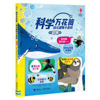 尤斯伯恩·科学万花筒·动物