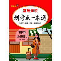 基础知识划考点一本通.初中小四门