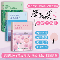 毕淑敏温暖三部曲：生命是一万次的春和景明+余生，做个心大的人+去看看远方，趁星辰还亮（当当套装3册）