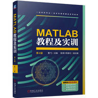 MATLAB教程及实训 第4版     曹弋