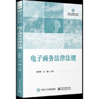 电子商务法律法规