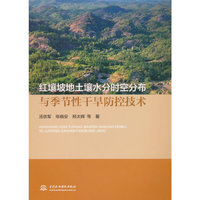 红壤坡地土壤水分时空分布与季节性干旱防控技术