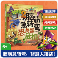 植物大战僵尸2之脑筋急转弯·恐龙蛋危机