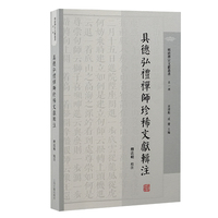 具德弘礼禅师珍稀文献辑注
