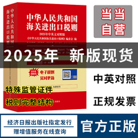 2025年中华人民共和国海关进出口税则中英文对照版 海关工具书HS编码书13位编码法律法规监管
