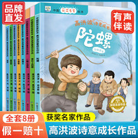 高洪波诗意成长作品8册 小果树中国获奖名家绘本大班幼儿园阅读绘本阅读小班3-6岁幼儿启蒙早教书有声伴读亲子阅读