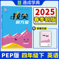 25春小学拔尖新方案 英语四年级4年级下·人教PEP版 通成城学典