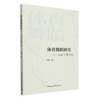 体育舞蹈研究-（以拉丁舞为例）