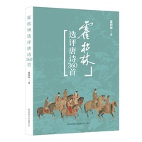 霍松林选评唐诗360首  360首精选唐诗 精典点评、精品鉴赏 古诗词鉴赏
