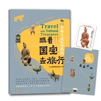 跟着国宝去旅行 走进秦始皇帝陵博物院（文物高清照片 手绘国宝漫画故事 赠盖章手册+藏书票 内含线上场馆导览+音频讲解）