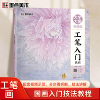 墨点美术 国画入门技法教程大图大字视频版 中国画零基础教程书籍临摹画册水墨画集图册范本工笔入门教程