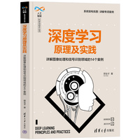 深度学习原理及实践——详解图像处理和信号识别领域的14个案例