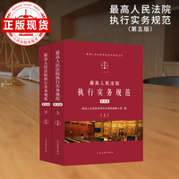 最高人民法院执行实务规范（第五版）（上下）