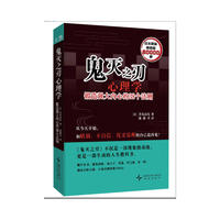 鬼灭之刃心理学 锻造强大内心的38个法则：大热动漫IP《鬼灭之刃》与心理学的跨界创新 赠镭射胶贴+给中国读者一封信