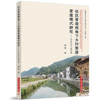 社区营造视角下乡村聚落营建模式研究——以长江中下游为例