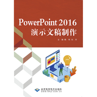 PowerPoint 2016演示文稿制作