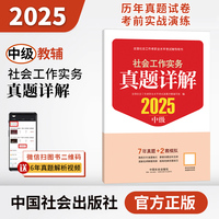2025社会工作者职业资格考试辅导 社会工作实务（中级）真题详解