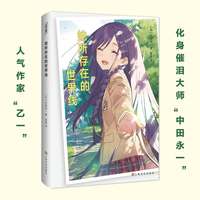 她所存在的世界线（人气作家“乙一”化身催泪大师“中田永一”当“我”穿越成为学校恶霸，“我”将如何改变故事走向？）