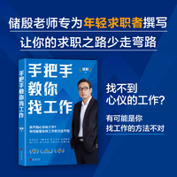 手把手教你找工作  网红教授储殷全新作品，专为年轻求职者撰写