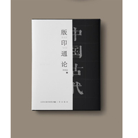 《中国古代版印通论》