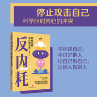 反内耗（焦虑、纠结、自责……这些内耗正在毁掉你！帮手来啦：一部颠覆全球4亿人心理认知常识的书！揭露自我心理疗愈常识的陷阱！）