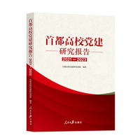 首都高校党建研究报告（2021-2023）