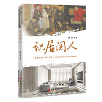 识居阅人