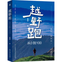 越野跑：从0到100     葛海标