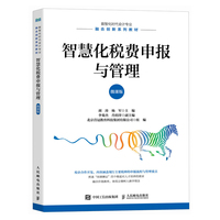 智慧化税费申报与管理（微课版）