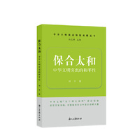 保合太和——中华文明突出的和平性