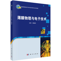 薄膜物理与电子技术