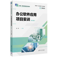 办公软件应用项目实训（第3版）