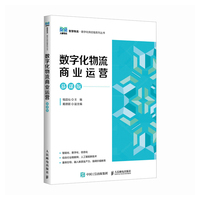 数字化物流商业运营（慕课版）
