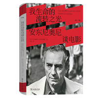 我生命的流转之光：安东尼奥尼谈电影