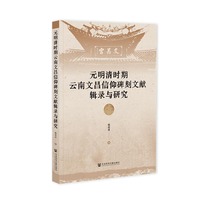 元明清时期云南文昌信仰碑刻文献辑录与研究