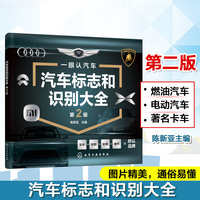 汽车标志和识别大全 第2版